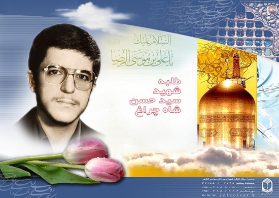 شهید سید حسن شاهچراغ (ف.سید عباس)_41